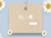 【核心素養(yǎng)目標(biāo)】人教部編版初中語(yǔ)文八年級(jí)上冊(cè) 《三峽》第二課時(shí)課件+教案+同步分層練習(xí)（含答案）