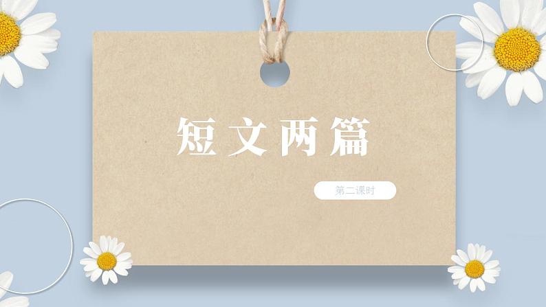 【核心素养目标】人教部编版初中语文八年级上册 《短文二篇》第二课时课件+教案+同步分层练习（含答案）01