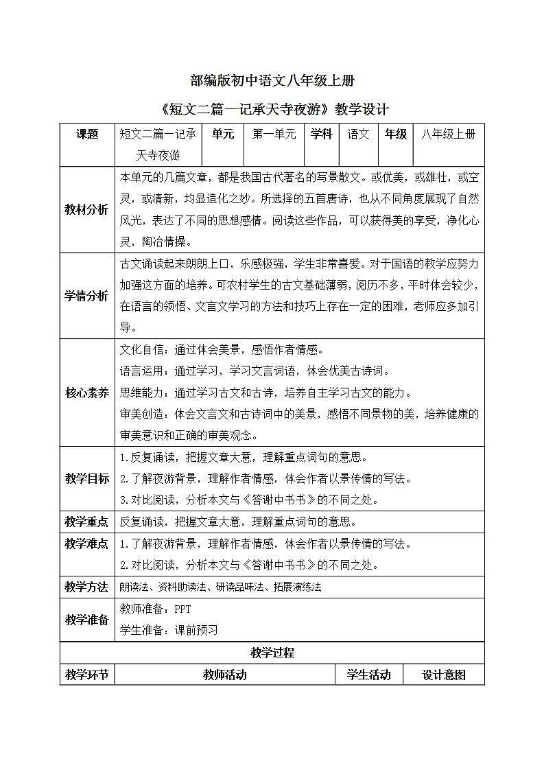 【核心素养目标】人教部编版初中语文八年级上册 《短文二篇》第二课时课件+教案+同步分层练习（含答案）01
