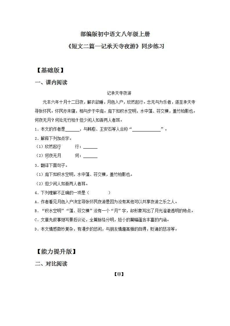 【核心素养目标】人教部编版初中语文八年级上册 《短文二篇》第二课时课件+教案+同步分层练习（含答案）01