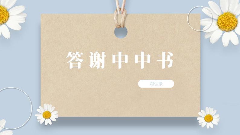 【核心素养目标】人教部编版初中语文八年级上册 《短文二篇》第一课时课件+教案+同步分层练习（含答案）07