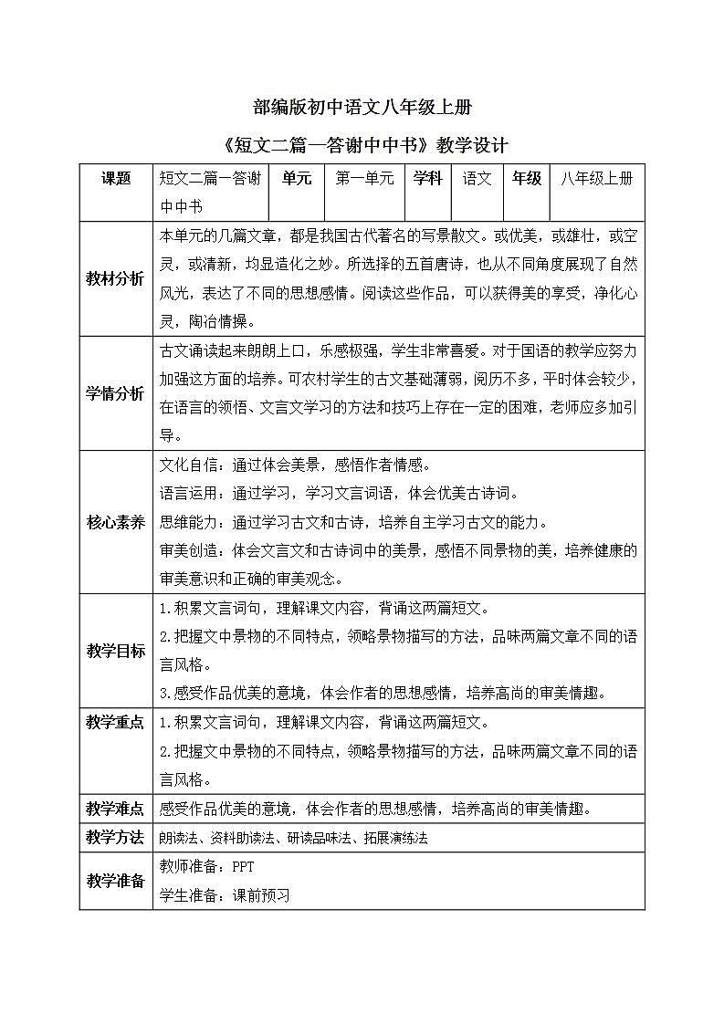 【核心素养目标】人教部编版初中语文八年级上册 《短文二篇》第一课时课件+教案+同步分层练习（含答案）01