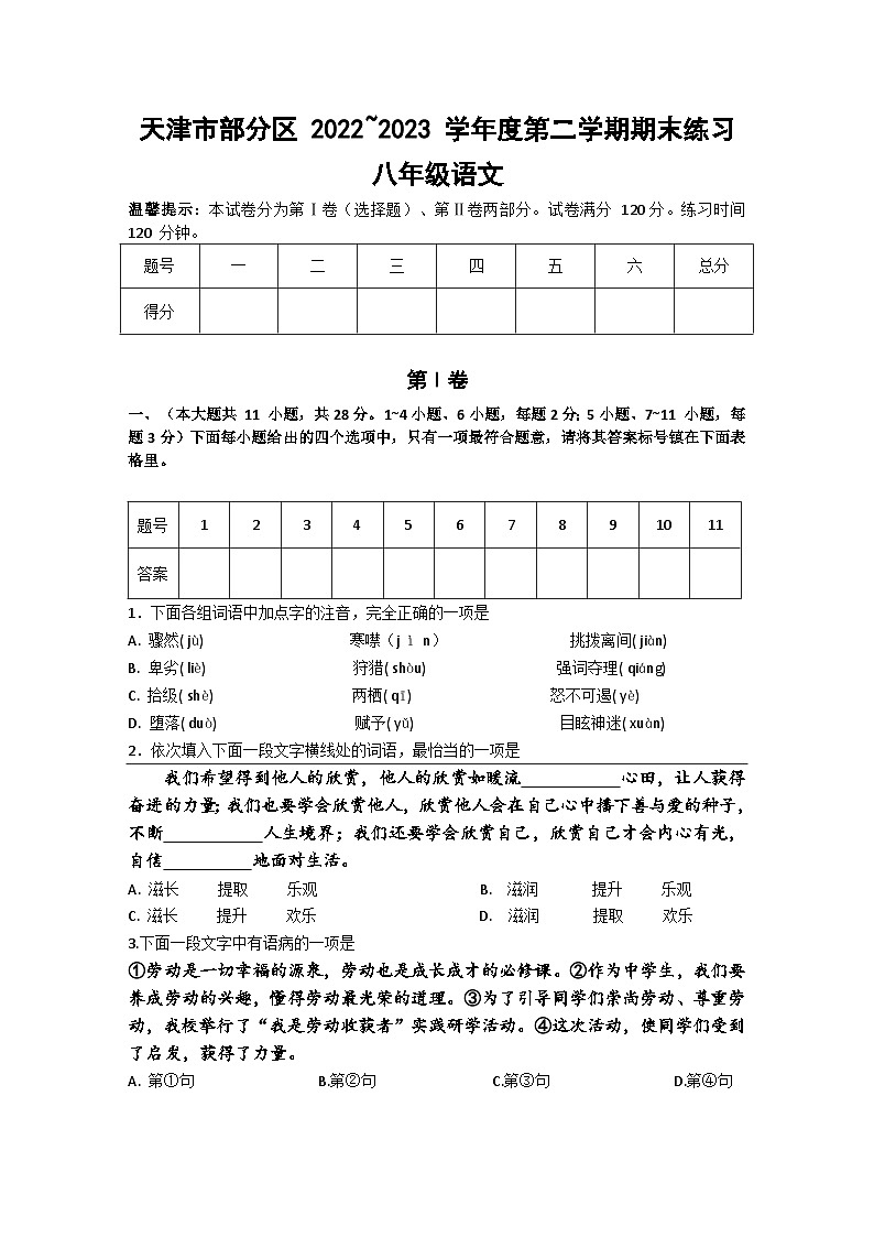 天津市部分区2022-2023学年八年级下学期期末考试语文试题（含答案）第1页