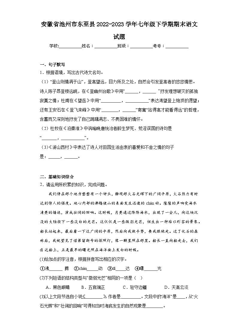 安徽省池州市东至县2022-2023学年七年级下学期期末语文试题（含答案）01