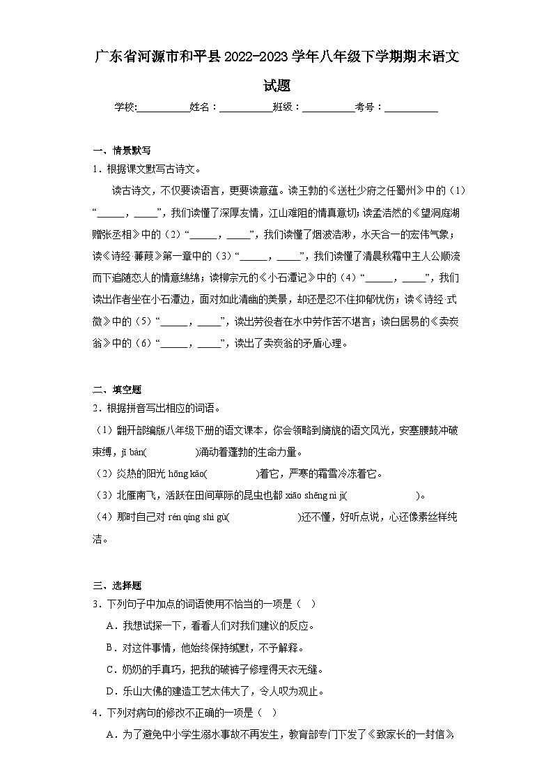 广东省河源市和平县2022-2023学年八年级下学期期末语文试题（含答案）第1页