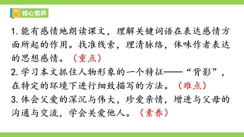 【核心素养】部编版初中语文八年级上册14《背影》 课件+教案+同步测试（含答案）+导学案（师生版）05