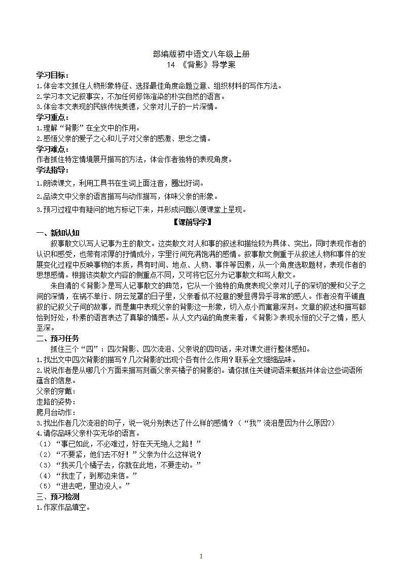 【核心素养】部编版初中语文八年级上册14《背影》 课件+教案+同步测试（含答案）+导学案（师生版）01