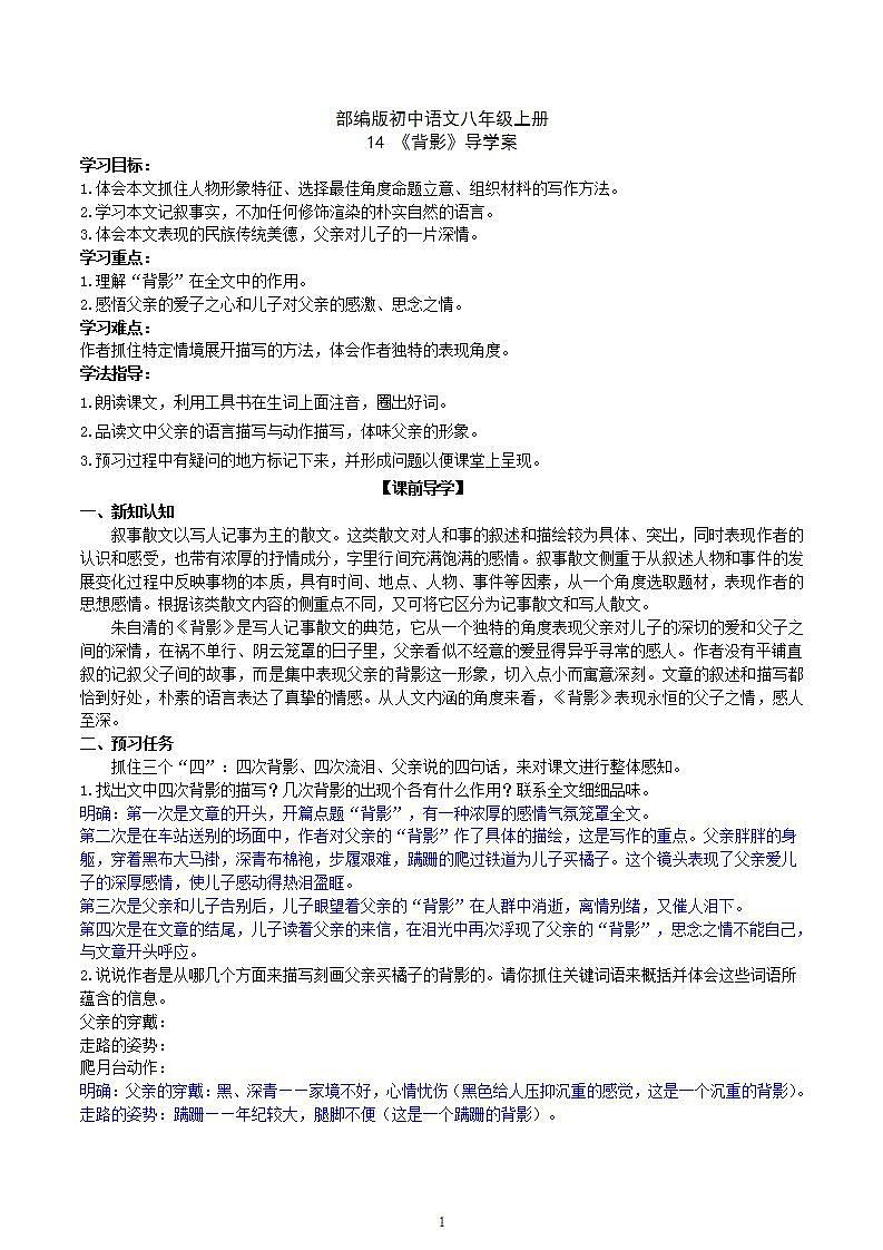 【核心素养】部编版初中语文八年级上册14《背影》 课件+教案+同步测试（含答案）+导学案（师生版）01