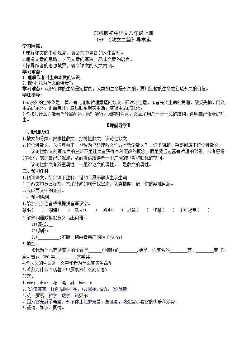 【核心素养】部编版初中语文八年级上册16《 散文二篇》 课件+教案+导学案（师生版）+同步测试（含答案）01