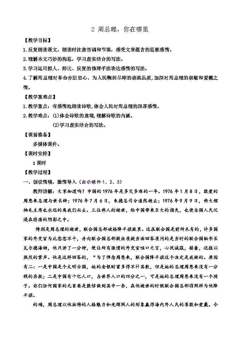 部编版九上语文 2 周总理，你在哪里   教案01
