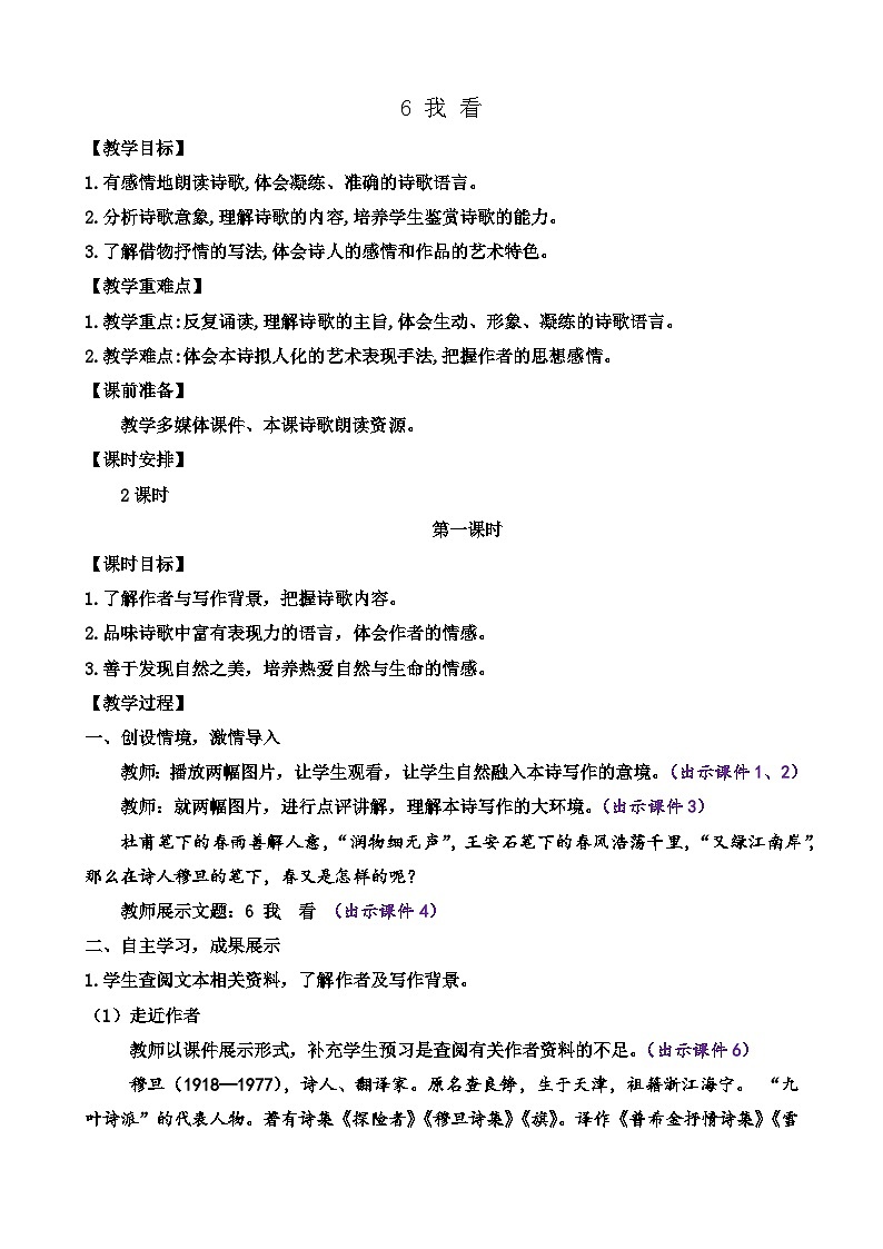 部编版九上语文 6 我看   教案01