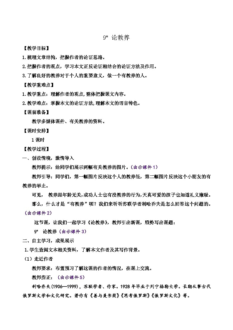 部编版九上语文 9 论教养   教案01