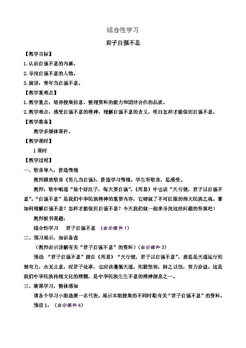 部编版九上语文 综合性学习 君子自强不息   教案01
