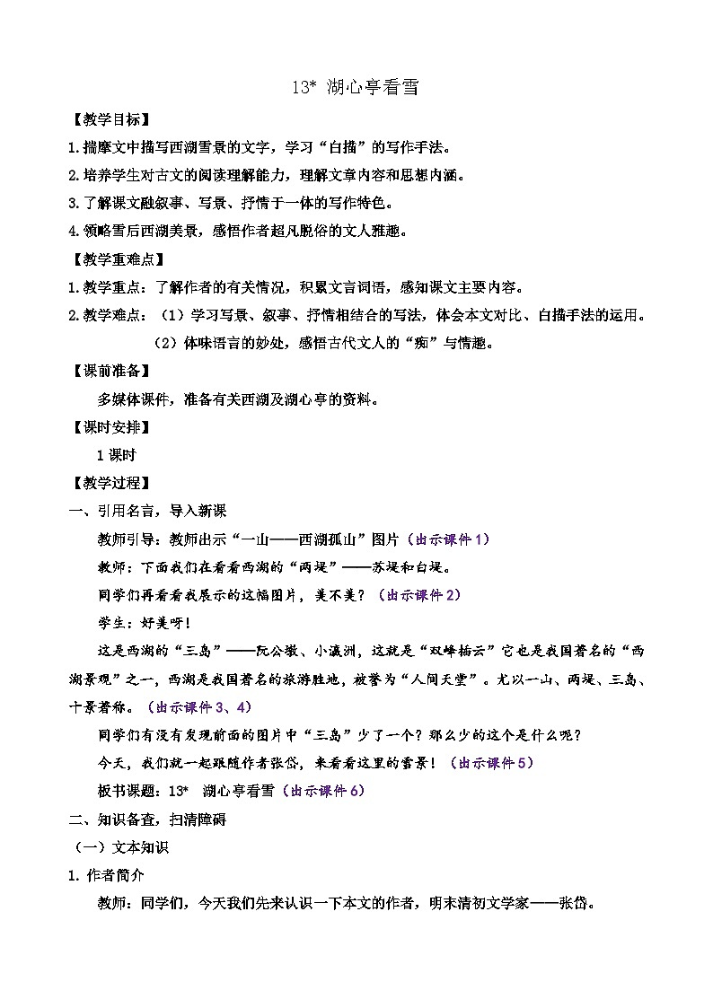 部编版九上语文 13 湖心亭看雪   教案第1页