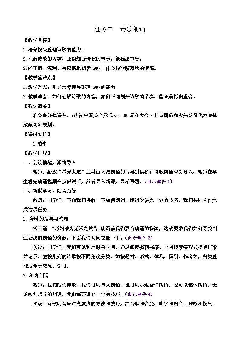 部编版九上语文 任务二 诗歌朗诵   教案第1页