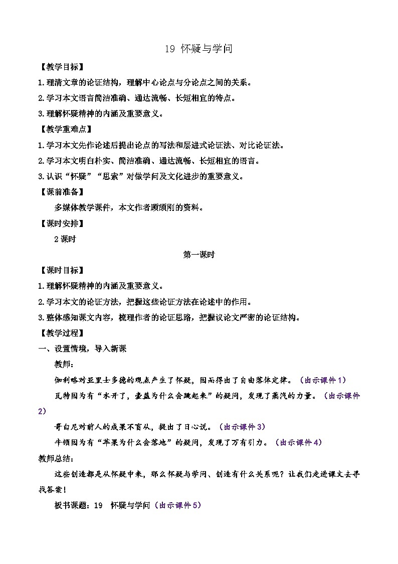 部编版九上语文 19 怀疑与学问   教案01