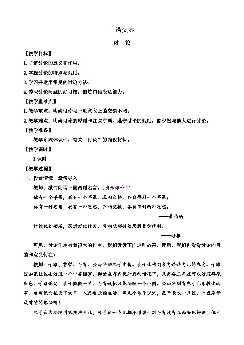 部编版九上语文 口语交际  讨论   教案第1页