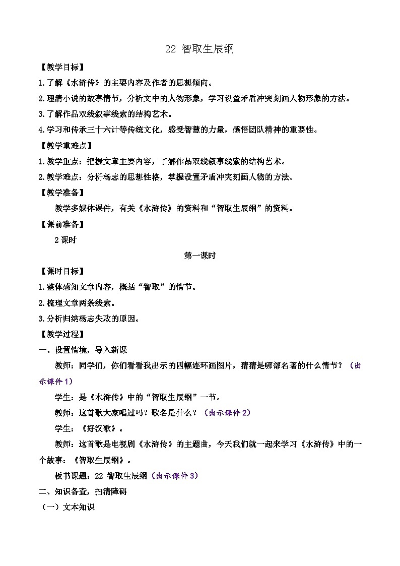 部编版九上语文 22 智取生辰纲   教案第1页