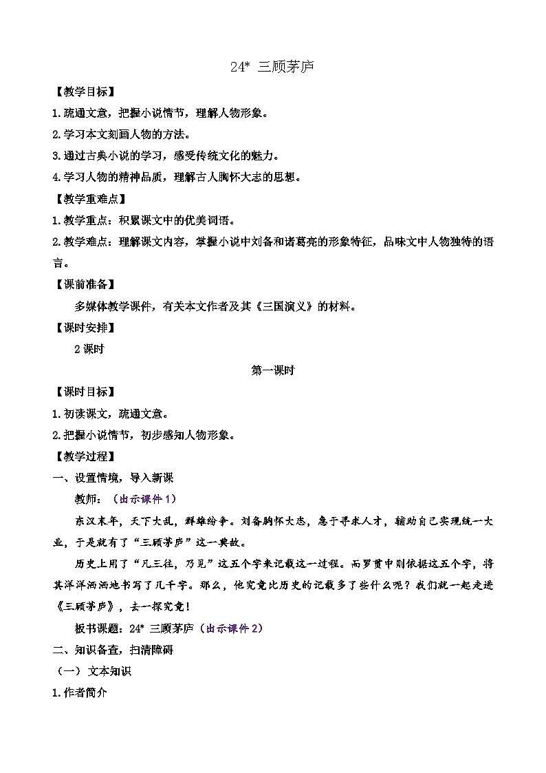 部编版九上语文 24 三顾茅庐   教案第1页