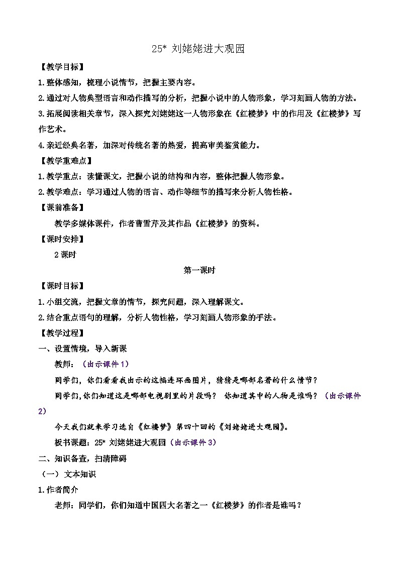 部编版九上语文 25 刘姥姥进大观园   教案第1页