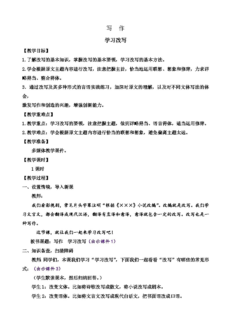部编版九上语文 写作 学习改写   教案01