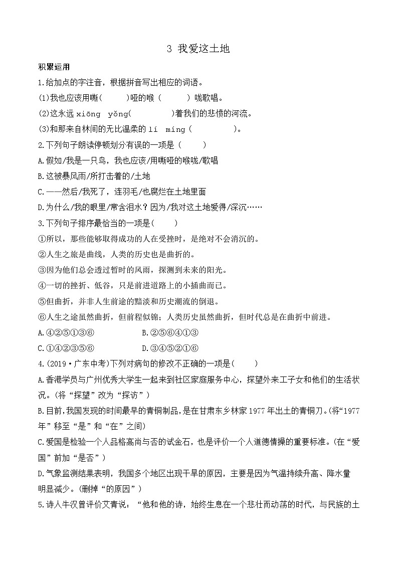 部编版九上语文 3 我爱这土地  练习01