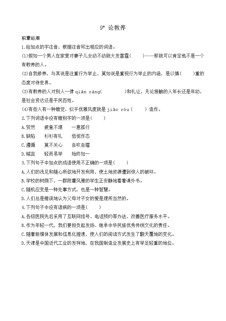 部编版九上语文 9 论教养  练习01