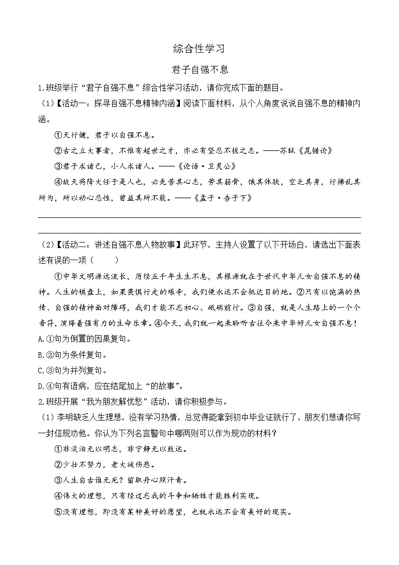 部编版九上语文 综合性学习  君子自强不息  练习01