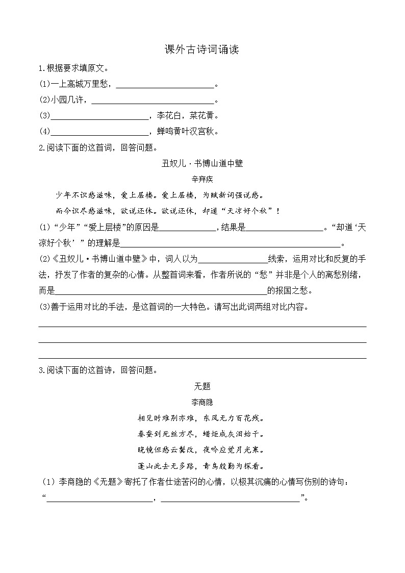 部编版九上语文 课外古诗词诵读 练习201