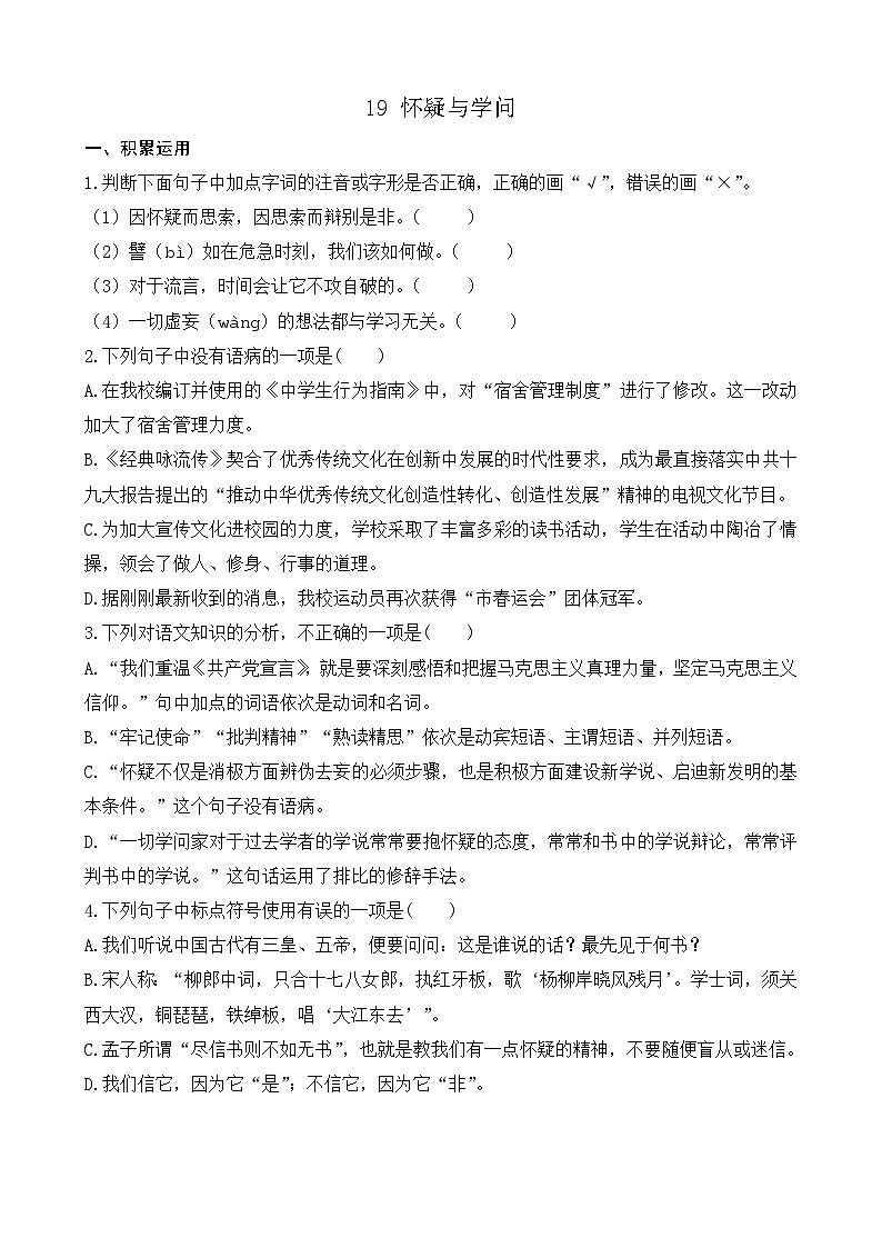 部编版九上语文 19 怀疑与学问  练习01