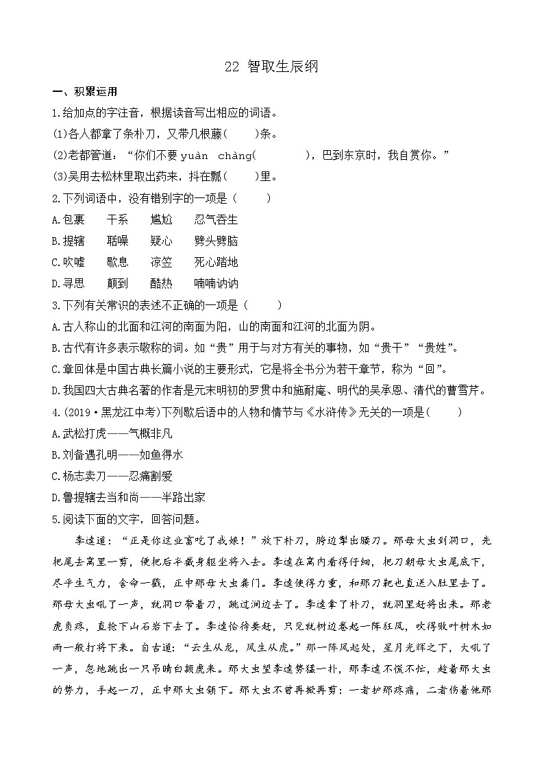 部编版九上语文 22 智取生辰纲  练习01