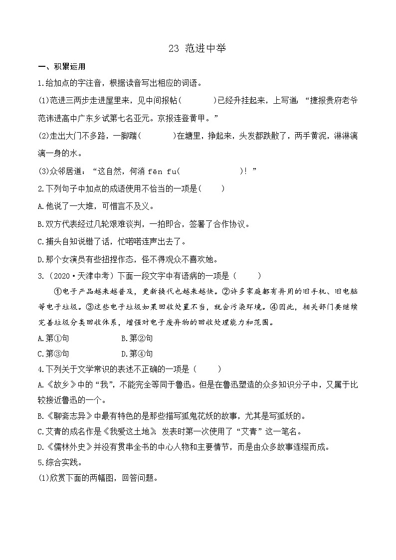 部编版九上语文 23 范进中举  练习01