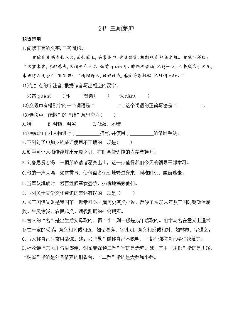 部编版九上语文 24 三顾茅庐  练习第1页