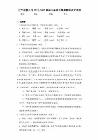 辽宁省鞍山市2022-2023学年八年级下学期期末语文试题（含答案）
