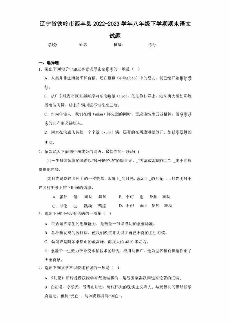 辽宁省铁岭市西丰县2022-2023学年八年级下学期期末语文试题（含答案）01