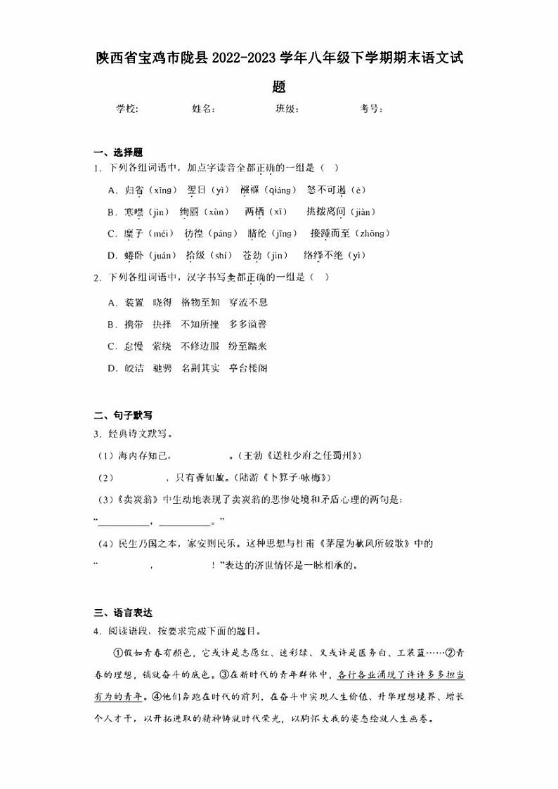 陕西省宝鸡市陇县2022-2023学年八年级下学期期末语文试题（含答案）第1页