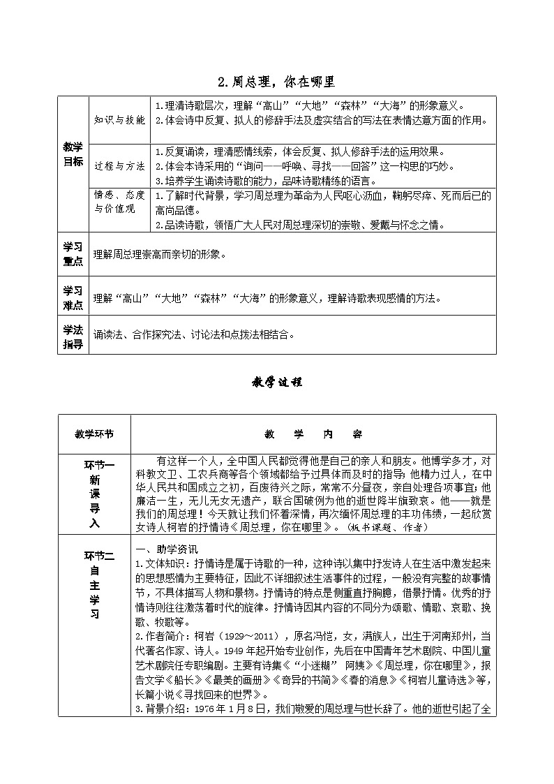 人教部编版语文九上  2《周总理，你在哪》课件PPT+导学案+课文朗读01