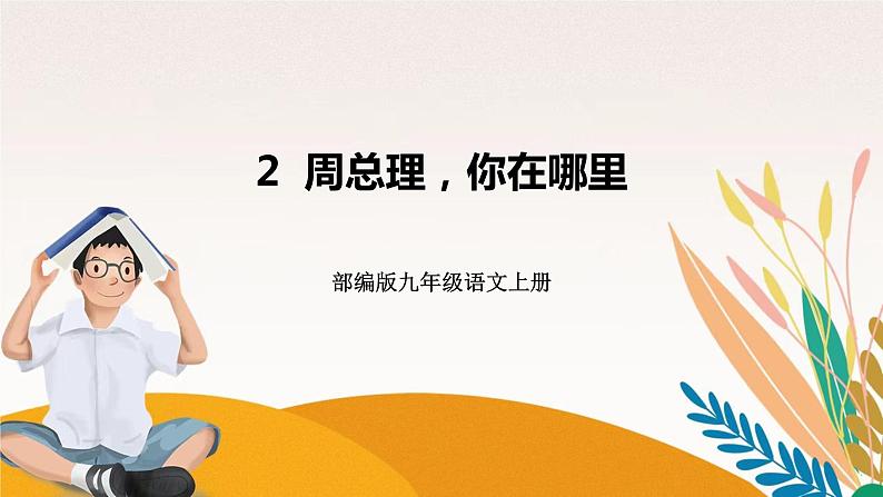 人教部编版语文九上  2《周总理，你在哪》课件PPT+导学案+课文朗读01