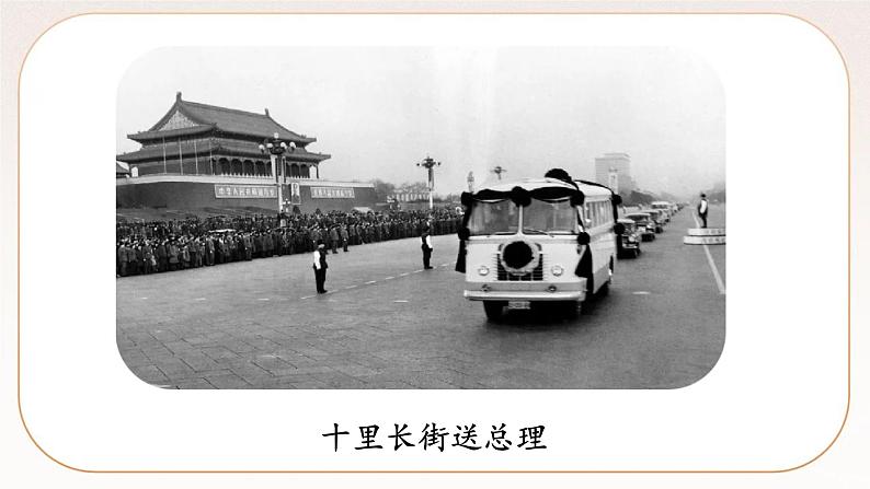 人教部编版语文九上  2《周总理，你在哪》课件PPT+导学案+课文朗读04