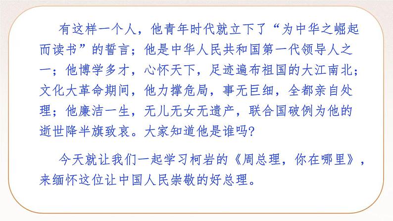 人教部编版语文九上  2《周总理，你在哪》课件PPT+导学案+课文朗读05