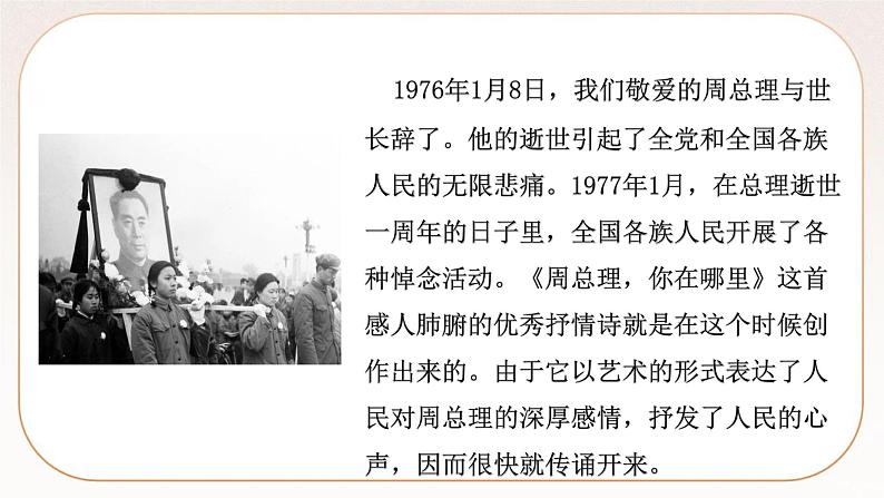 人教部编版语文九上  2《周总理，你在哪》课件PPT+导学案+课文朗读07