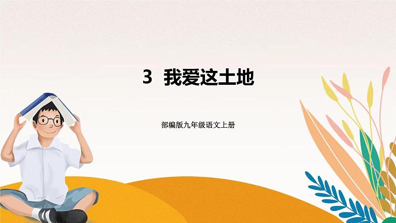 人教部编版语文九上  3《我爱这土地》课件PPT+导学案+课文朗读01
