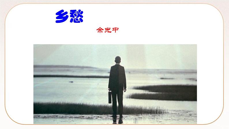 人教部编版语文九上 4《乡愁》课件PPT+导学案+课文朗读02