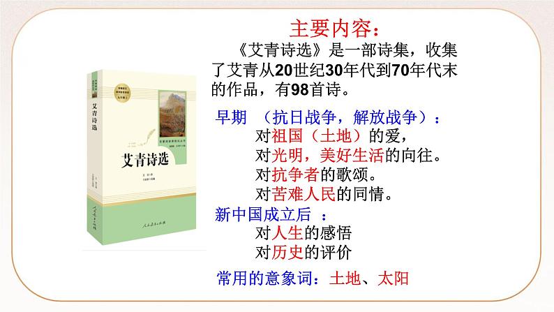 人教部编版语文九上 名著导读（一）《艾青诗选》：如何读诗  课件PPT06