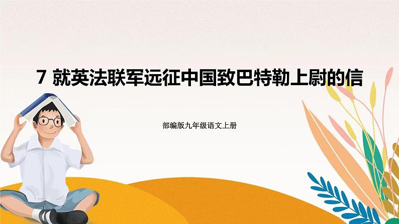人教部编版语文九上 8《就英法联军远征中国致巴特勒上尉的信》课件PPT+导学案+课文朗读+课后习题参考答案01