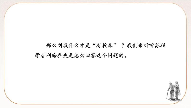 人教部编版语文九上 9《论教养》课件PPT+导学案03