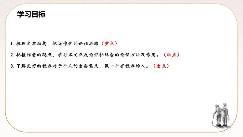 人教部编版语文九上 9《论教养》课件PPT+导学案04