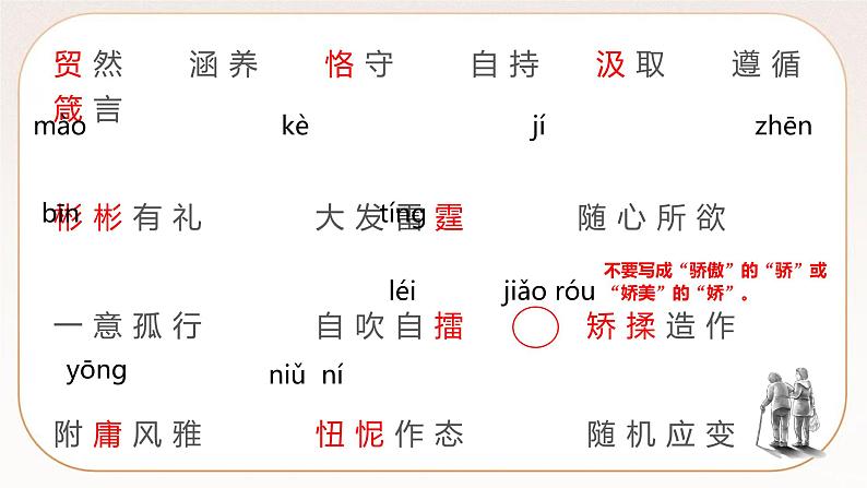 人教部编版语文九上 9《论教养》课件PPT+导学案07