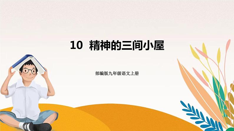 人教部编版语文九上 10精神的三间小屋（课件）第1页