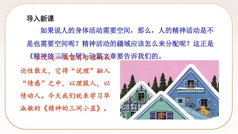 人教部编版语文九上 10精神的三间小屋（课件）第2页